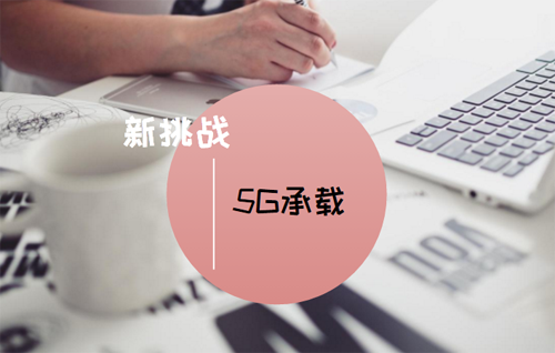 5G時代漸行漸近 移動承載網絡面臨新挑戰 5G時代漸行漸近 移動承載網絡面臨新挑戰